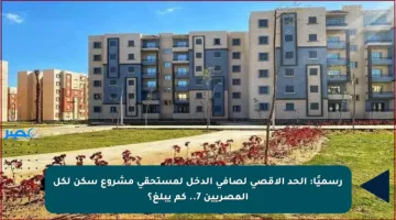 رسميًا: الحد الأقصى لصافي الدخل لمستحقي مشروع سكن لكل المصريين 7.. كم يبلغ؟
